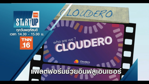 ‘Cloudero’ ตอบโจทย์อินฟลูเอนเซอร์รุ่นใหม่ I TNN Startup I 18-06-63