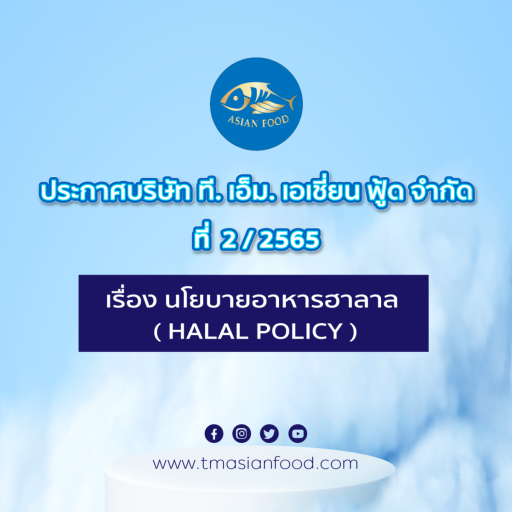 ประกาศบริษัท ที่ 2/2565 เรื่อง นโยบายอาหารฮาลาล ( Halal Policy ) - tmasianfood