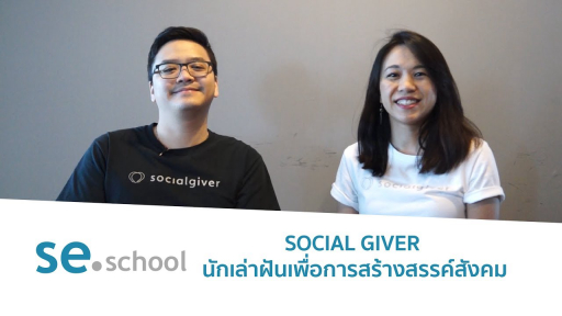 SE school : SOCIAL GIVER นักเล่าฝันเพื่อการสร้างสรรค์สังคม