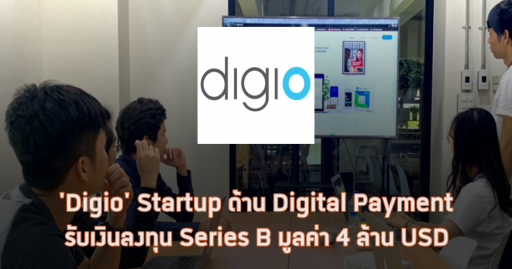 ‘Digio’ Fintech Startup ไทย รับเงินระดมทุน Series B มูลค่า 4 ล้าน USD
