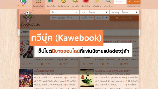 “กวีบุ๊ค (Kawebook)” เว็บไซต์นิยายออนไลน์ที่แฟนนิยายแปลต้องรู้จัก! - ข่าวสด