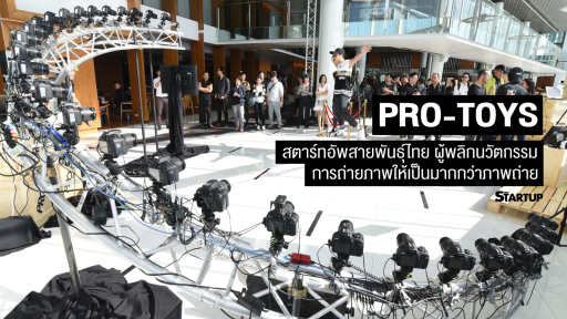 Pro-toys สตาร์ทอัพสายพันธุ์ไทย ผู้พลิกนวัตกรรมการถ่ายภาพให้เป็นมากกว่าภาพถ่าย
