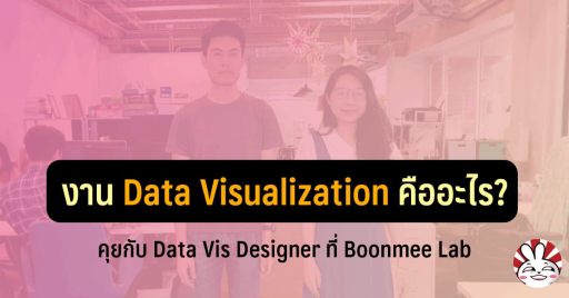 Data Visualization คืออะไร? สร้าง Impact อะไรให้ข้อมูลบ้าง? เปิดมุมมองจากเคสการทำงานจริงจาก Boonmee Lab - Data Science เข้าใจง่าย ๆ กับ DataTH