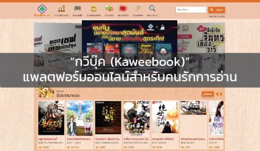 “กวีบุ๊ค (Kaweebook)” แพลตฟอร์มออนไลน์ สำหรับคนรักการอ่าน