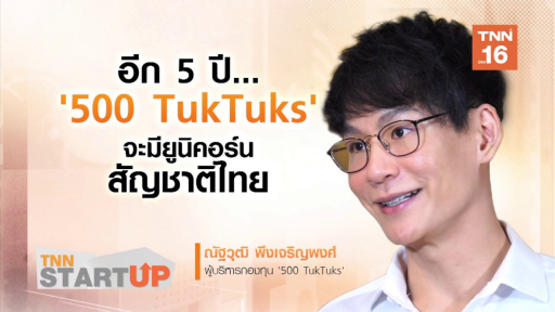 เปิดใจผู้บริหารกองทุน ’500 TukTuk’ I TNN Startup I 05-03-63